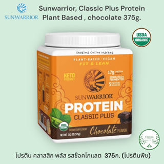 [[ Free shipping ]] Sunwarrior Organic Classic Plus Plant Protein 375g USA ซันวาริเอ่อ โปรตีน คลาสสิค พลัส โปรตีนจากพืช