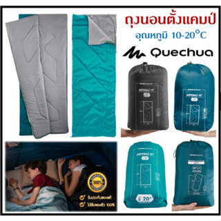 🔥พร้อมส่ง🔥 QUECHUA ถุงนอน ถุงนอนตั้งแคมป์ ถุงนอนกันหนาว รุ่น ARPENAZ สำหรับอุณหภูมิ 10°- 20°C กางเป็นผ้าห่มได้