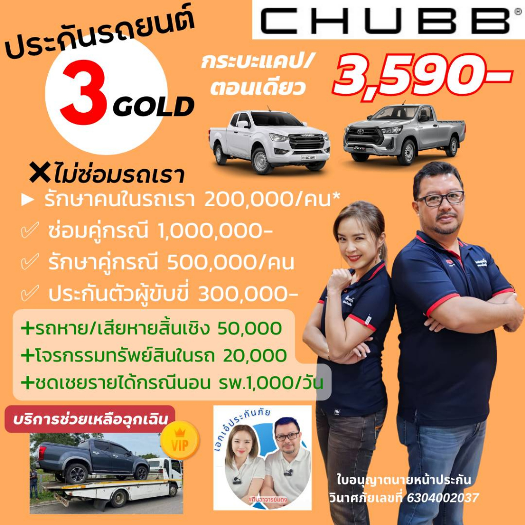 chubb-ประกันรถยนต์ชั้น-3-gold-package-ชับบ์สามัคคีประกันภัย-กระบะตอนเดียว-cab-มี-diver-safe-gold