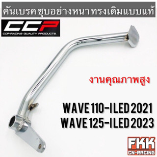 คันเบรค Wave110i LED ปี 2021 / Wave125i LED ปี 2023 ชุบโครเมียมอย่างดี งานคุณภาพสูง CCP-Racing เวฟ110i led เวฟ125i led