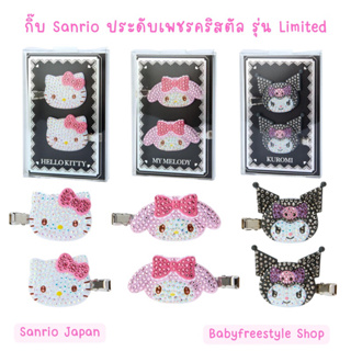 กิ๊บติดผม Sanrio Japan รุ่น Limited ประดับเพชรคริสตัลสวยหรู ของแท้💯จากญี่ปุ่น🇯🇵