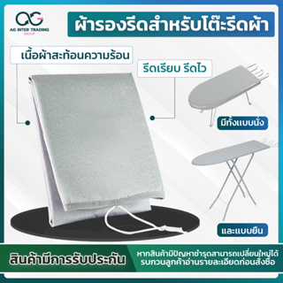 ผ้ารองรีด 5-10ระดับ (ตราเรือ) เคลือบสารสะท้อนความร้อน มีให้เลือกหลายขนาด พร้อมส่ง