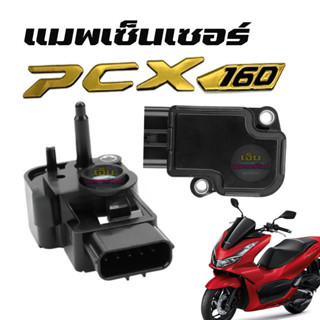 แมพเซ็นเซอร์ PCX160 แมพเซนเซอร์ PCX160 ปี 2021 -2023 เซ็นเซอร์เรือนลิ้นเร่งPCX160 (ใส่PCX125และPCX150ไม่ได้) เซนเซอร์เดิ