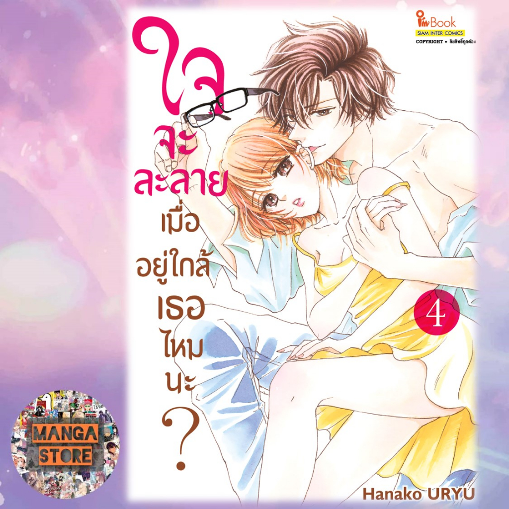 ใจจะละลายเมื่ออยู่ใกล้เธอไหมนะ-เล่ม-1-6-มือ-1-พร้อมส่ง