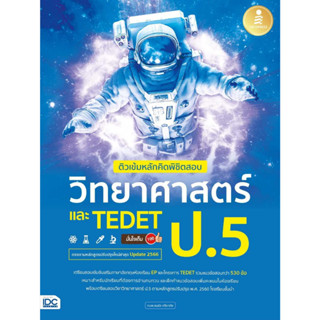 หนังสือ ติวเข้มหลักคิดพิชิตสอบ วิทยาศาสตร์ ป.5