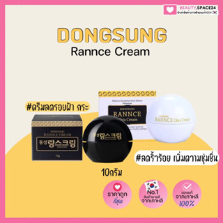 (แท้/พร้อมส่ง)DONGSUNG Rannce Cream 10g