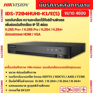 Hikvision เครื่องบันทึก 4 ช่อง รุ่น Turbo DS-7204HUHI-K1/E(S) รองรับการบันทึกภาพ HD สูงสุด 8MP