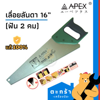 [ของแท้💯] เลื่อยลันดา ฟัน 2 คม 16 นิ้ว เลื่อยตัดไม้ เลื่อย APEX (1 ชิ้น)