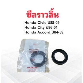 ซีลราวลิ้น Honda City ปี96-01 ,Civic ปี88-05 ,Accord ปี84-89 Honda 91213-PD2-004 แท้ห้าง HD 100% 29x45x8 ซีลราวลิ้น