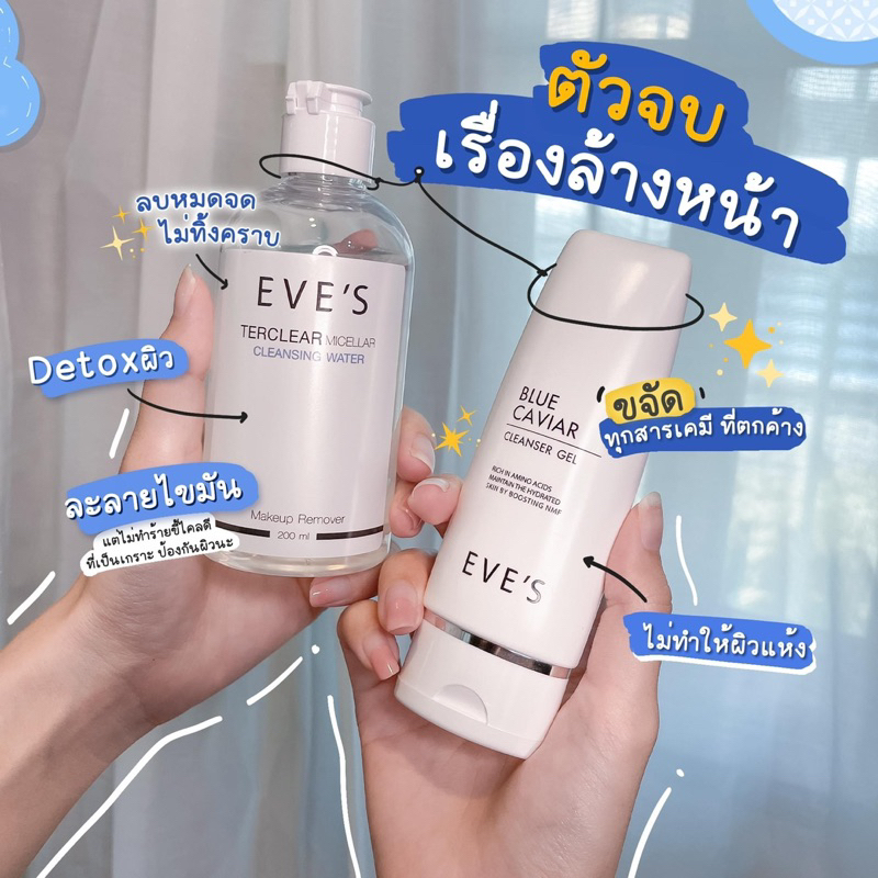 eve-s-ของแท้-เซตล้างหน้า-คลีนซิ่ง-บลูคาร์เวียร์