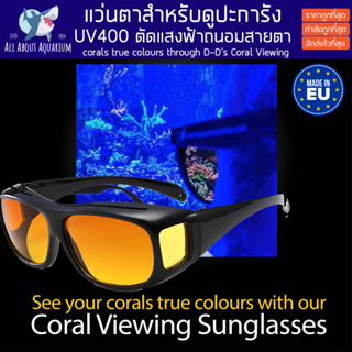 viewing coral glasses แว่นตาดูปะการัง ตัดแสงสีฟ้าถนอมสายตาไม่ปวดตา ใช้เป็นเลนส์ถ่านรูปได้ ปะการัง ปลาทะเล ตู้ปลาทะเล ปลา