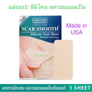 Smooth E Scar Smooth Silicone Scar แผ่นซิลิโคน แปะลดรอยแผลเป็นนูน คีลอยด์ แผลไฟไหม้ แผลผ่าตัด สมูทอี 1 แผ่น [Exp : 2027]