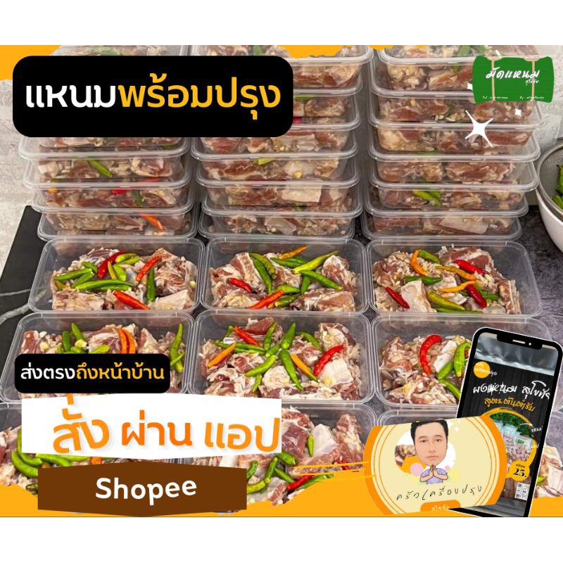 แหนมพร้อมปรุง-แหนมซี่โครงหมู-แหนมกระดูกอ่อน-แหนมปีกไก่-แหนมปลากราย-แหนมเนื้อโคขุน-ตรามัดแหนม