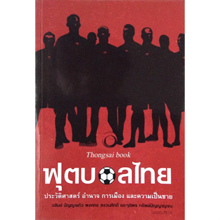 ฟุตบอลไทย ประวัติศาสตร์ อำนาจ การเมือง และความเป็นชาย วสันต์ ปัญญาแก้ว ,พงศกร สงวนศักดิ์ และจุติพร ทรัพร์ปัญญาญาณ