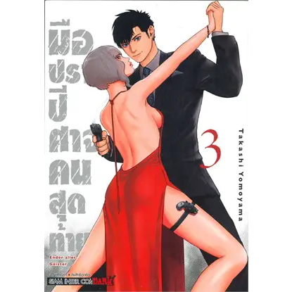 หนังสือมือปราบปีศาจคนสุดท้าย-ender-geister-3-ผู้เขียน-takashi-yomoyama-สำนักพิมพ์-สยามอินเตอร์คอมิกส์-siam-inter-comi