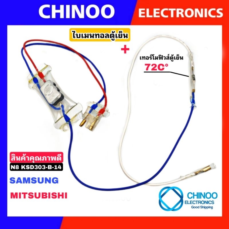 rb-ไบเมนทอลตู้เย็น-เทอร์โมฟิวส์ตู้เย็น-70c-mitsubishi-samsung-มิทซูบิชิ-ซัมซุง