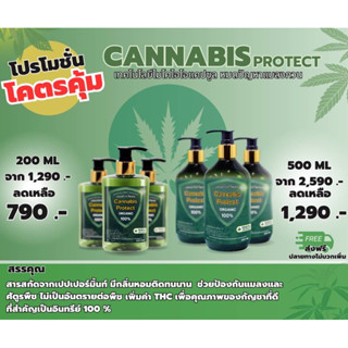 แคนนาบิส โพรเทค Cannabis Protect สารสกัดอินทรีย์แท้ ป้องกันและไล่แมลง ไม่มีสารตกค้าง ปลอดภัยไร้กังวล ขนาด 250ml.