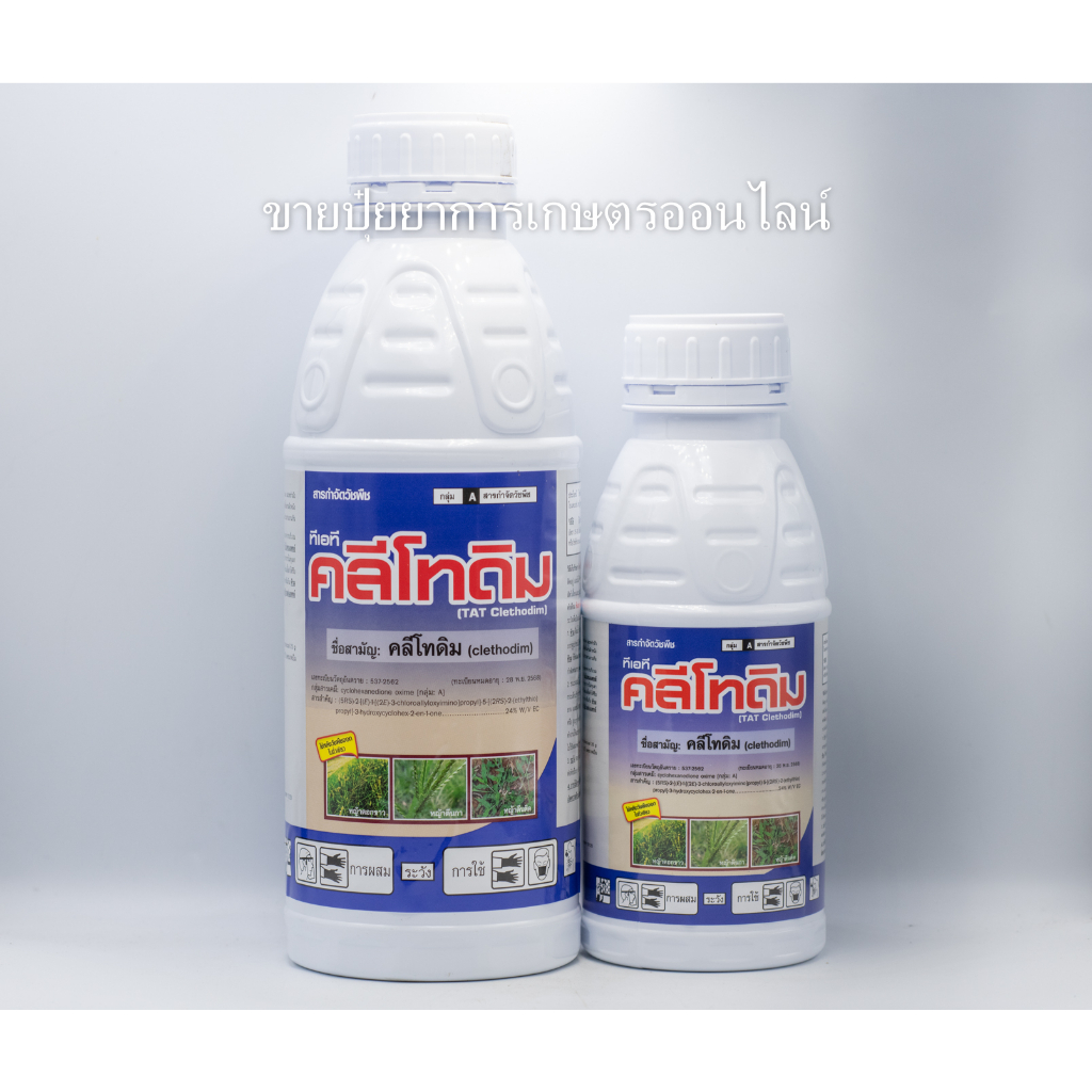 คลีโทดิม 1ลิตร กำจัดหญ้าใบแคบ ฉีดทับ พริก แตง มันสำปะหลังได้ แพนเทอร่า ...