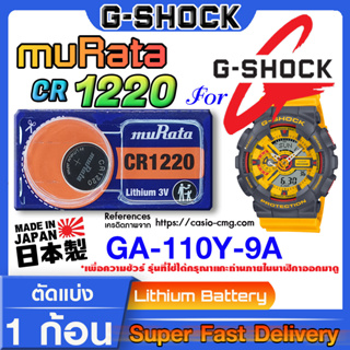 ถ่านนาฬิกา g-shock GA-110Y-9A แท้ จาก murata cr1220 (คำเตือน!! กรุณาแกะถ่านภายในนาฬิกาเช็คให้ชัวร์ก่อนสั่งซื้อ)