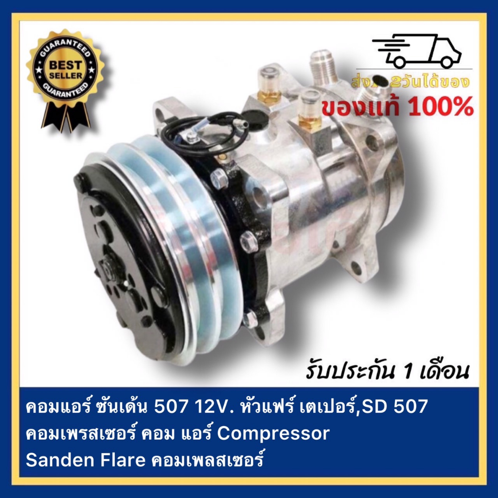 คอมแอร์ ซันเด้น 507 12V. หัวแฟร์ เตเปอร์,SD 507 คอมเพรสเซอร์ คอม แอร์ ...