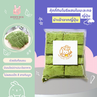 BUNNY BOX คุ้กกี้ทิมโมธีผสมใบมะละกอญี่ปุ่น คุกกี้กระต่าย เกรดพรีเมี่ยม 40g. (นำเข้าจากญี่ปุ่น)