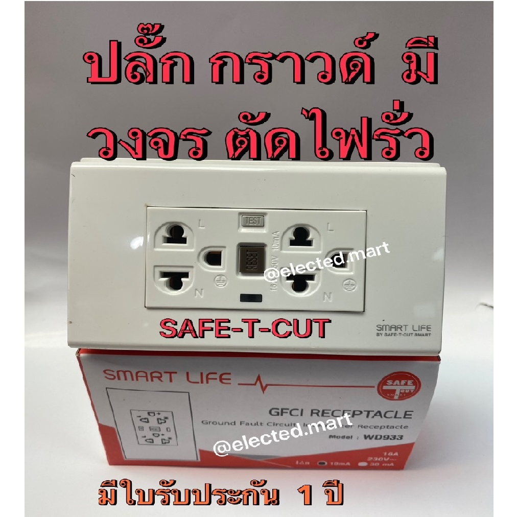 เซฟ-ที-คัท-เต้ารับแบบมีวงจรตัดกระแสไฟฟ้ารั่วลงดินอัตโนมัติ-gfci-receptacle-220-230v-16a