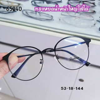 (65040)กรอบแว่นตา เลนส์กรองUV กรอบแว่นตัดเลนส์สายตาได้