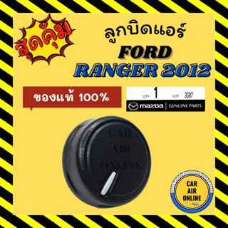 ลูกบิดแอร์ ของแท้ 100% ฟอร์ด เรนเจอร์ 2012 FORD RANGER 12 ลูกบิด ปุ่มปรับ ปุ่มปรับแอร์ ปุ่ม ลูกบิดรถยนต์