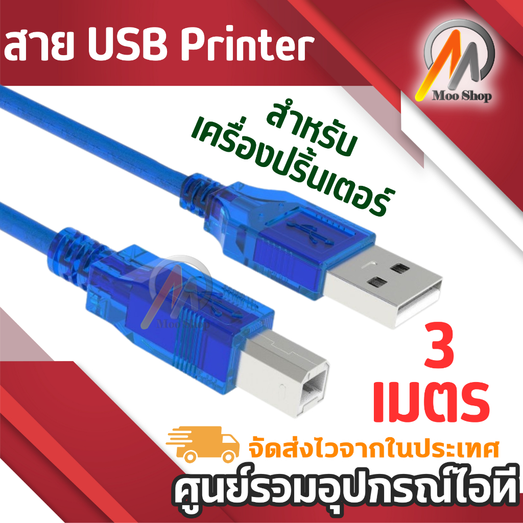 สาย-usb-printer-3m-เมตร-สำหรับเครื่องปริ้นเตอร์-สแกนเนอร์-สีฟ้า