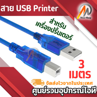สาย USB Printer 3M เมตร สำหรับเครื่องปริ้นเตอร์,สแกนเนอร์(สีฟ้า)