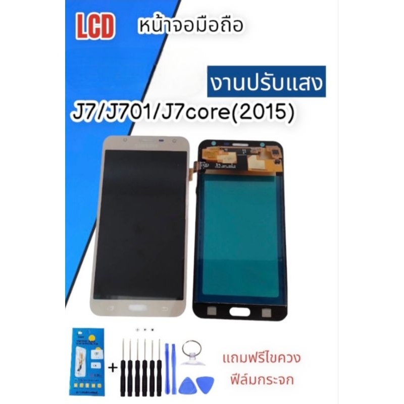 หน้าจอ-lcd-j7-j701-j7core-2015-งานปรับแสง-หน้าจอโทรศัพท์-อะไหล่มือถือ-แถมฟิล์มกระจก-ชุดไขควง-สินค้าพร้อมส่ง