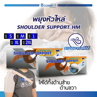 พยุงหัวไหล่ SHOULDER SUPPORT HM  อุปกรณ์ Support พยุงกล้ามเนื้อ เพิ่มความกระชับ ระบายอากาศได้ดี / Bcosmo The Pharmacy