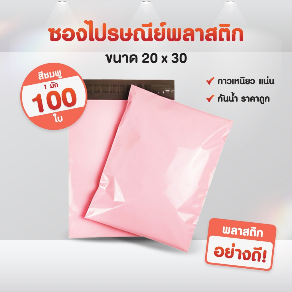 แพ็ค100ใบ-ซองไปรษณีย์พลาสติก-สีชมพูอ่อน-20-30-แถบกาว-ซองพัสดุ-ถุงพัสดุ-ถุงไปรษณีย์