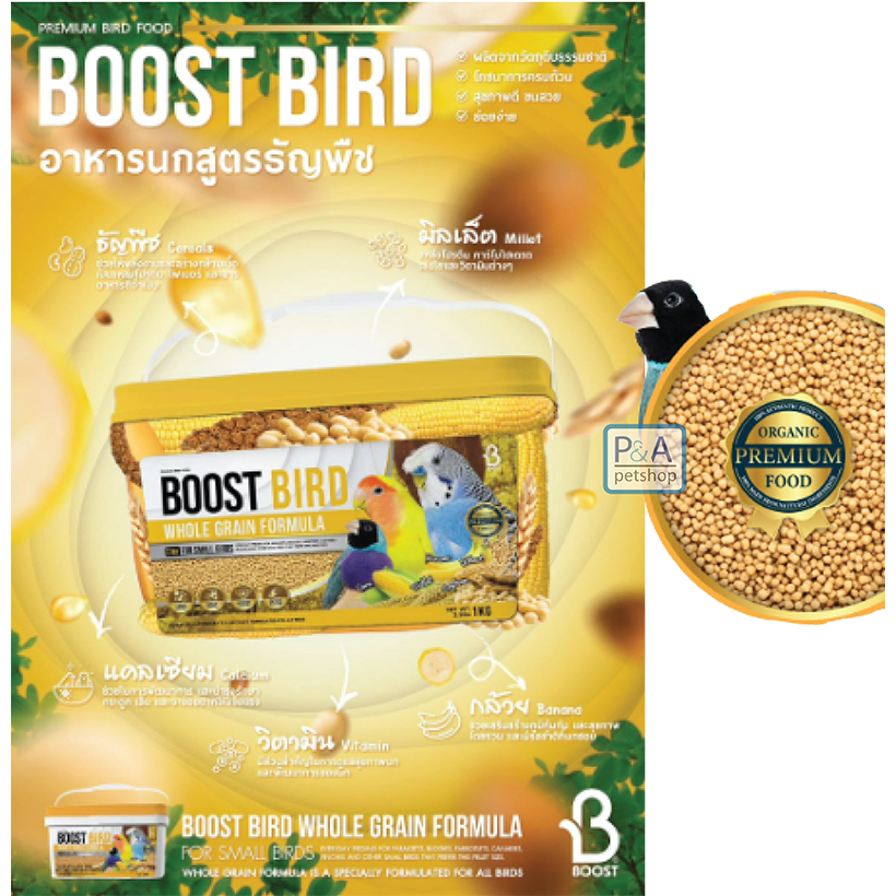 พร้อมส่ง!! BOOST BIRD อาหารนกสูตรธัญพืช /สำหรับนกขนาดเล็ก/ 1kg. [โปรแถม ...