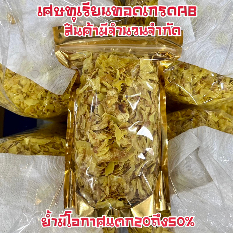 เศษทุเรียนทอดกรอบเกรดab-สินค้ามีจำกัด