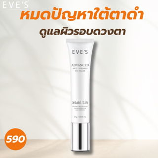 [EVE’s ของแท้] อายครีมอีฟส์ ลดรอยดำรอบดวงตา ริ้วรอย ใต้ตาแพนด้า