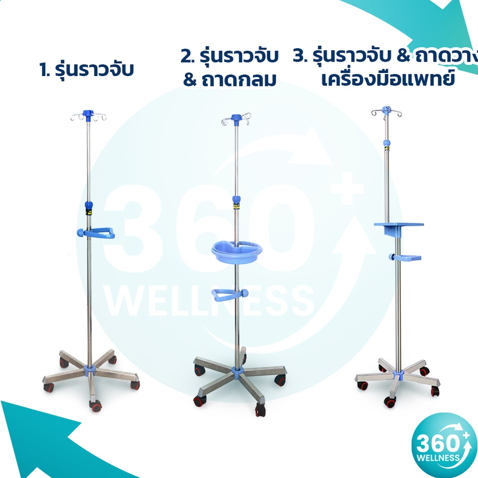 360wellness-ศูนย์รวมอุปกรณ์เพื่อผู้สูงอายุ-เสาน้ำเกลือ-เสาแขวนน้ําเกลือ-รุ่นโรงพยาบาล-มีด้ามจับ-วางอุปกรณ์การแพทย์ได้