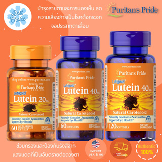 ✨ของใหม่ 🇺🇸 Puritans pride lutein with zeaxanthin 20 mg - 40 mg บำรุงสายตาโดยเฉพาะการมองเห็น 20mg 40mg