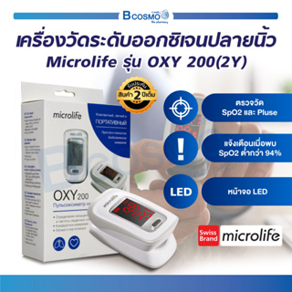 [[ รับประกันสินค้า 2 ปี ]] เครื่องวัดออกซิเจนปลายนิ้ว Microlife รุ่น OXY200 เครื่องวัดออกซิเจน หน้าจอ LED อ่านค่าง่าย