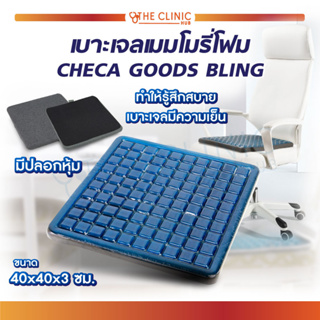 เบาะรองนั่ง เบาะเจล เบาะเจลเมมโมรี่โฟม เบาะรองนั่งเพื่อสุขภาพ CHECA GOODS BLING เบาะนั่งเพื่อสุขภาพ ช่วยลดแรงกดทับ