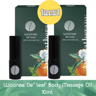 (1แถม1) Woonae De’ leaf Body Massage Oil 10ml วูเน่ เดอลีฟ บอดี้ มาสสาจ ออยล์ 10มล.
