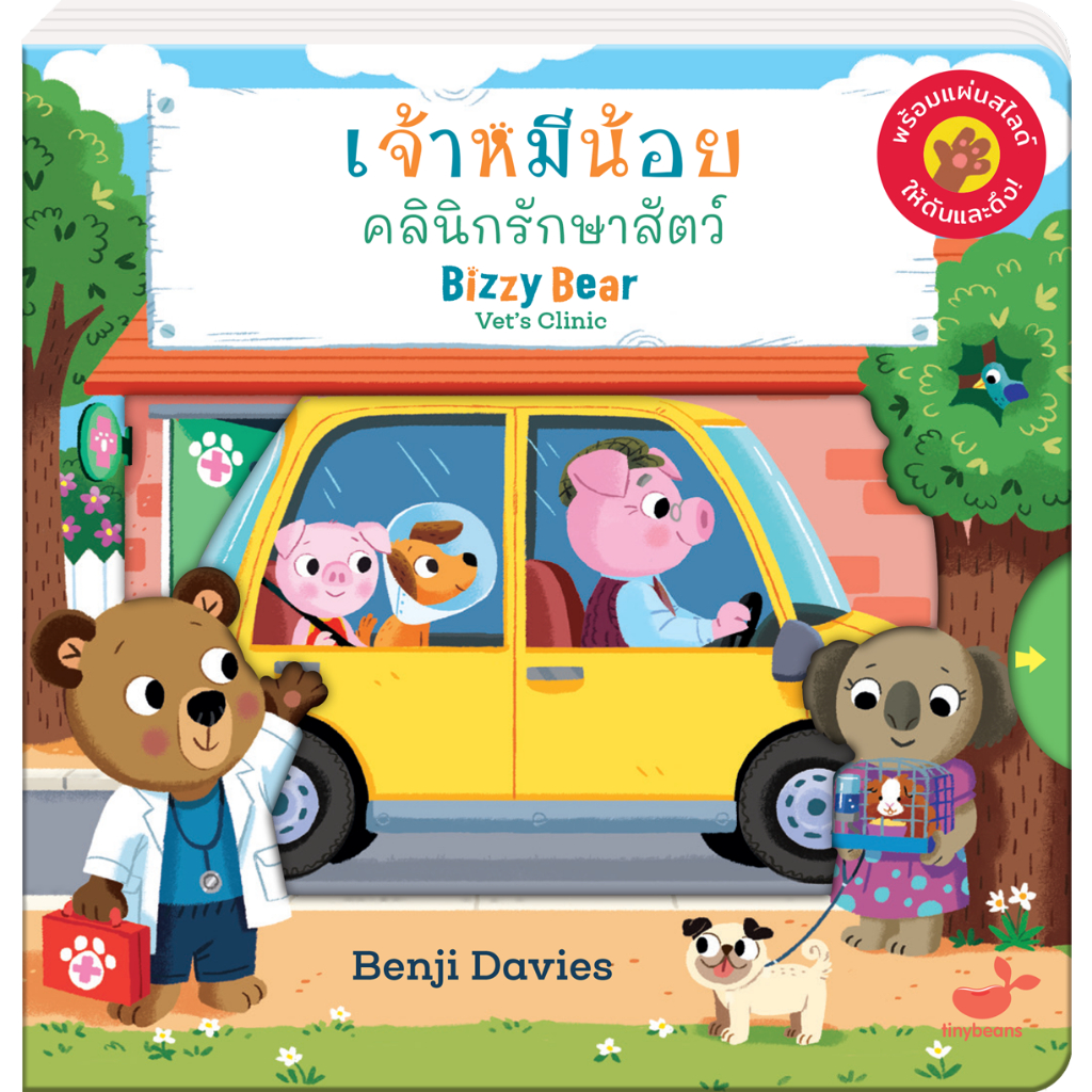 หนังสือเด็ก-ชุด-bizzy-bear-2-เล่ม-ราคาพิเศษ