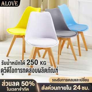 ALOVE (พร้อมส่ง) 46x43x81cm เก้าอี้ สไตล์โมเดิร์น เก้าอี้ทำงาน สวยทันสมัย ที่นั่งพลาสติก ขาไม้สีบีช