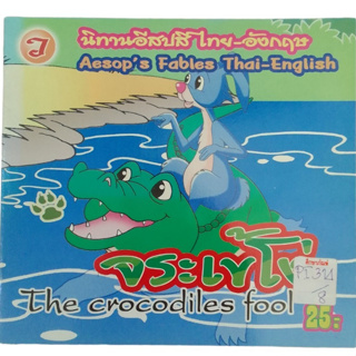 จระเข้โง่ The Crocodiles Fool นิทานอีสปสีไทย-อังกฤษ