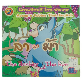 ลากับม้า The Donkey And The Horse นิทานอีสปสีไทย-อังกฤษ
