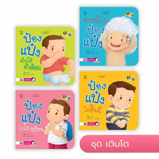 ป๋องแป๋ง ชุดเติบโต หนังสือสำหรับเด็ก 3-6 ปี (ในชุดนี้ มี 4 เล่ม )