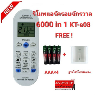 💢ฟรีถ่าน+ฐานใส่รีโมท💢รีโมทแอร์ 6000 in 1 รุ่น KT-e08 ใช้ได้ทุกยี่ห้อ ทุกรุ่น Universal Remote