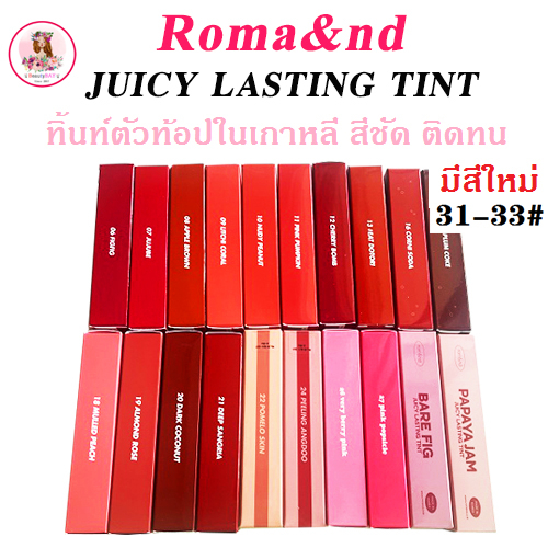 ภาพหน้าปกสินค้าRom&ND Juicy Lasting Tint Romand ลิปทิ้นท์ มีสีใหม่ เงาวาว tint กลิ่นผลไม้ ริมฝีปากให้ดูฉ่ำวาว สวยใส สไตล์เกาหลี