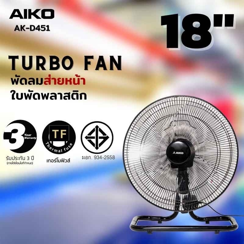 ประกันศูนย์-1ปี-พัดลม-aiko-พัดลมอุตสาหกรรม-18-นิ้ว-พัดลมตั้งพื้น-พัดลมไฟฟ้า-พัดลมราคาถูก-พัดลมปรับอากาศ-ส่