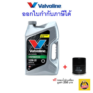 ✅ส่งไว | ใหม่ | ของแท้ ✅ น้ำมันเครื่อง Valvoline วาโวลีน เบนซิน สังเคราะห์100 0W20 0W-20 Syn Power ECO